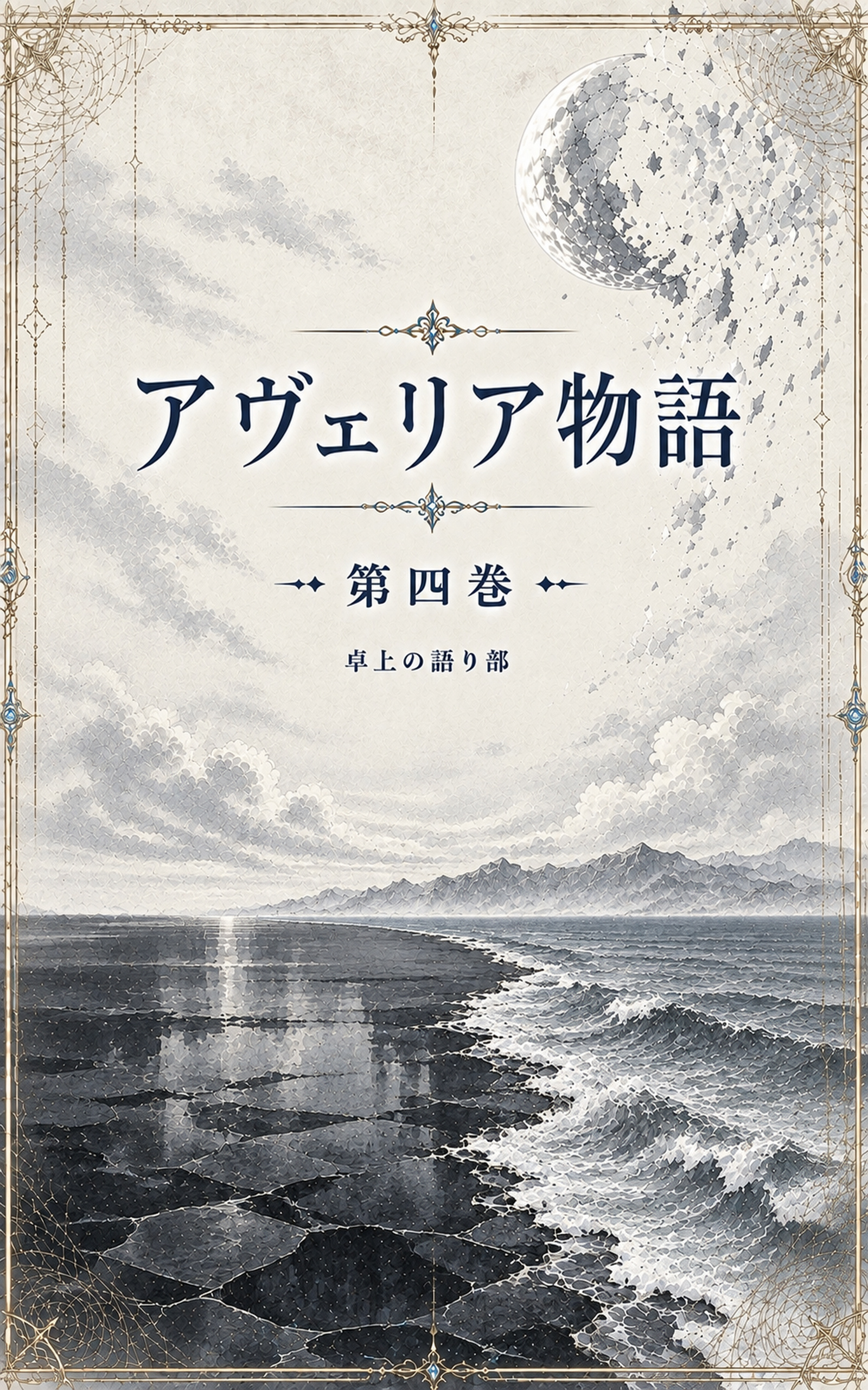 第四巻 中表紙